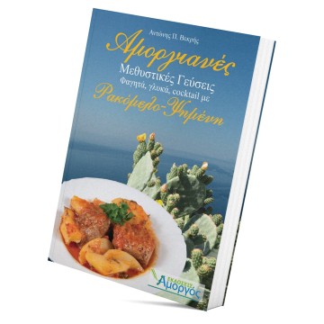 Βιβλίο Μαγειρικής - Αμοργιανές Γεύσεις - Αμόργιον