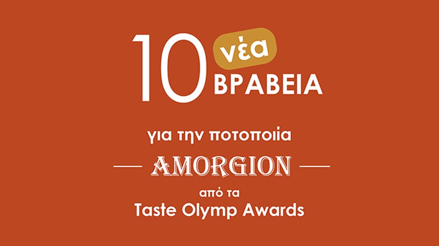 Σάρωσε η εταιρεία Amorgion στον διεθνή διαγωνισμό Olymp Awards 2022 – Απέσπασε 10 βραβεία!